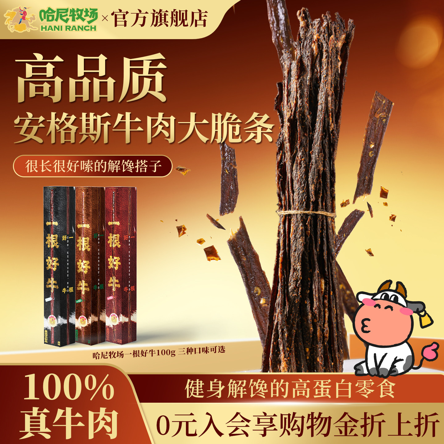 哈尼牧场一根好牛手撕牛肉干100g牛肉大脆条内蒙古风干牛肉干零食