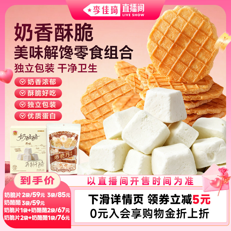 【李佳琦直播间七夕礼遇季&美妆节】哈尼牧场烤奶脆片奶酪酪冻干