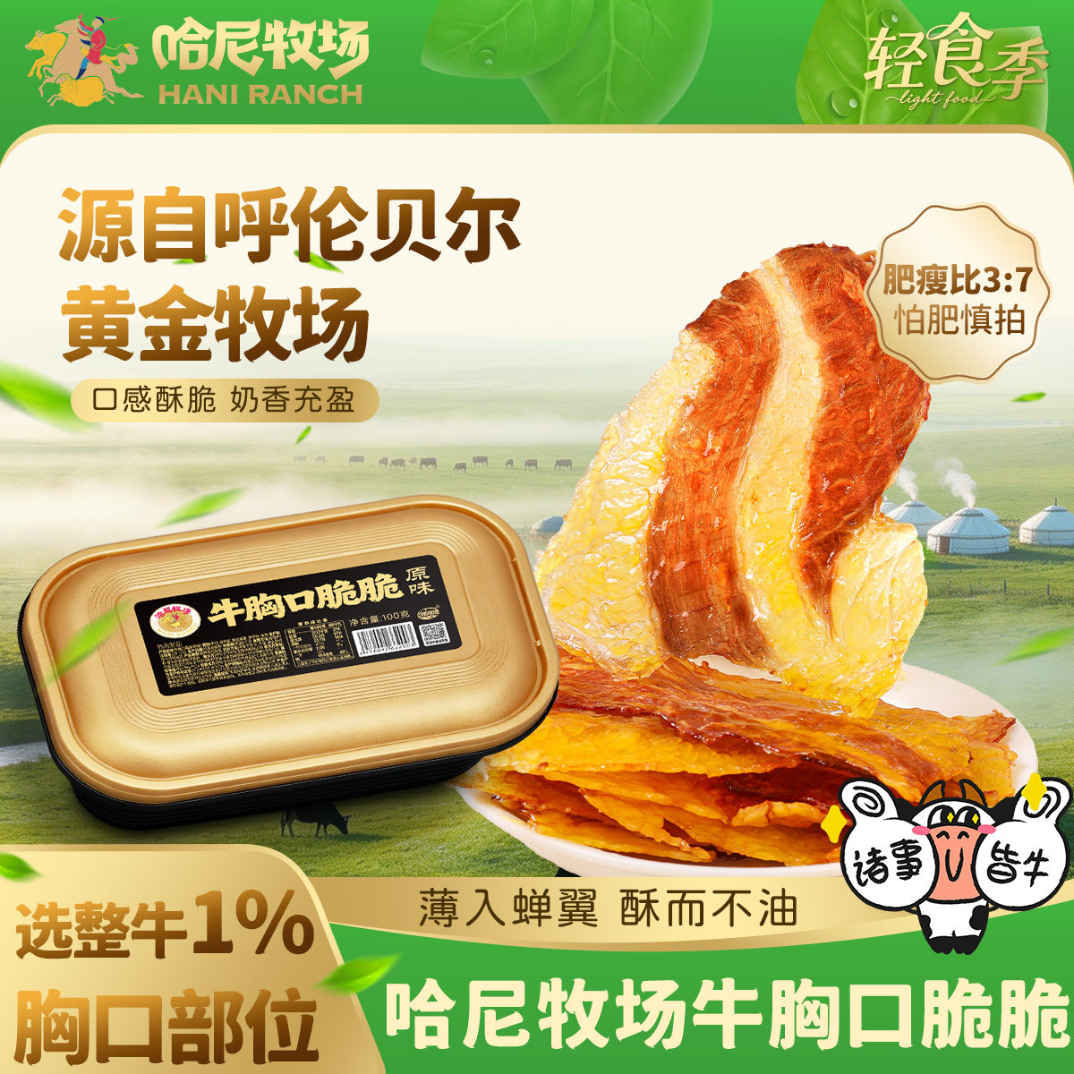 哈尼牧场牛胸口脆脆100g手撕风干牛肉干寻香牧场零食草原牛肉片