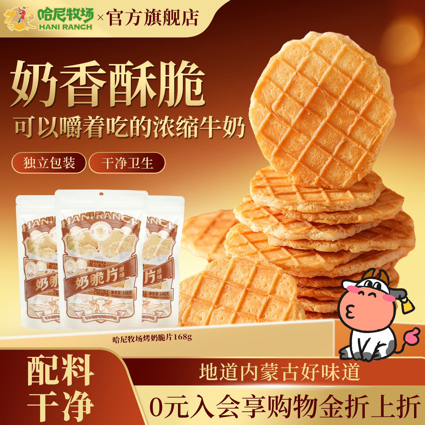 哈尼牧场烤奶脆片168g/奶酪酪冻干75g内蒙古风味奶制品休息零食