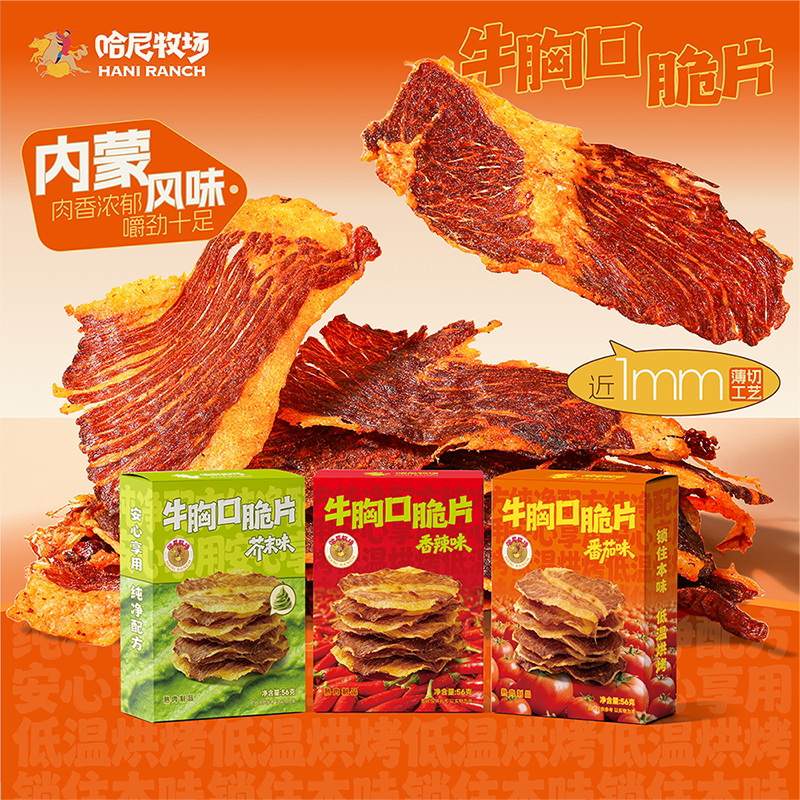 哈尼牧场牛胸口脆片56g内蒙古风味牛胸口油酥脆奶香牛肉脆片薄脆