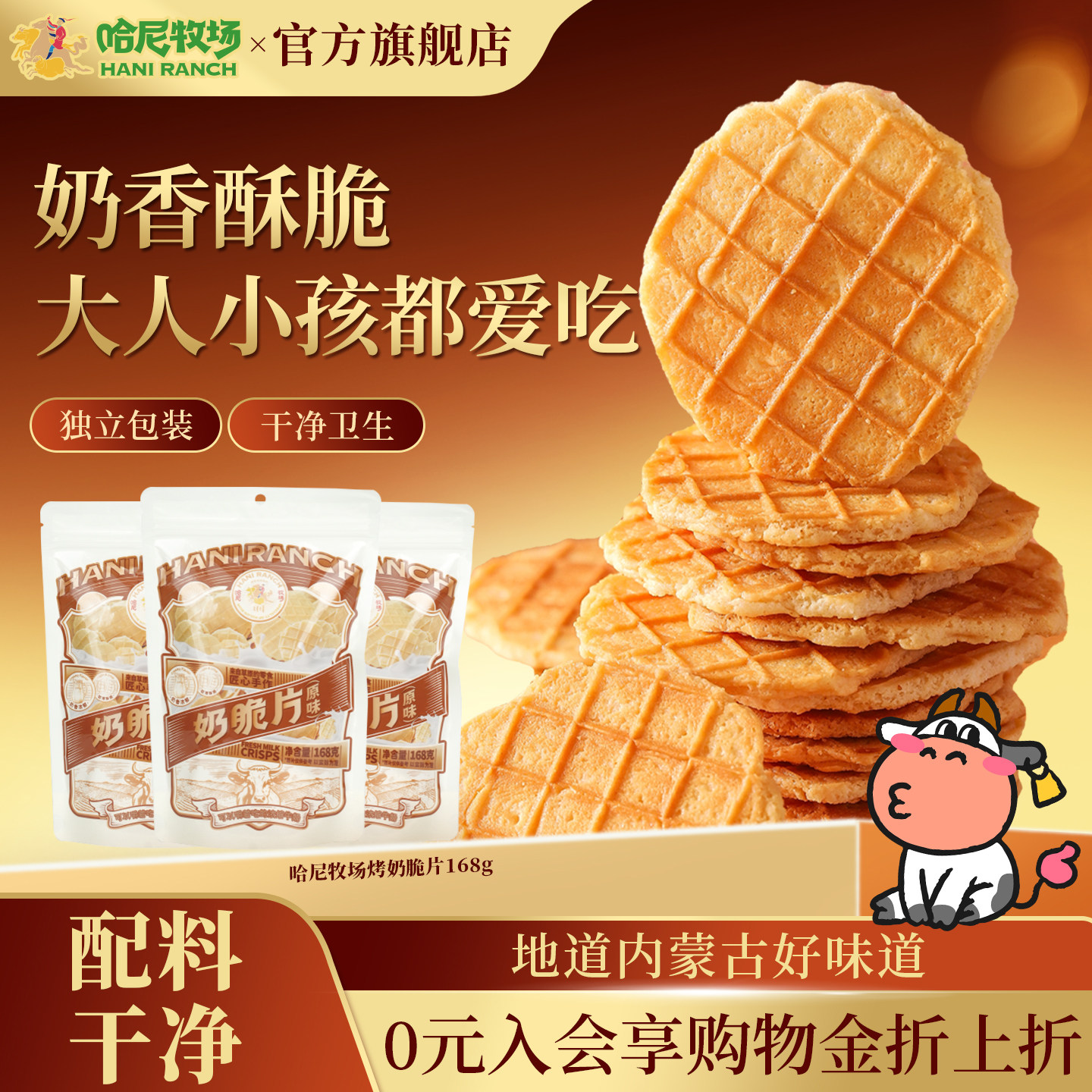 哈尼牧场烤奶脆片内蒙古风味香脆饼干168g儿童健康零食休闲食品