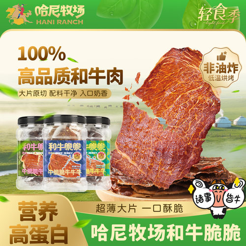 哈尼牧场和牛脆脆奶香酥脆100g