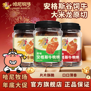 哈尼牧场安格斯牛脆脆牛脆片牛排酥脆零食100g/罐