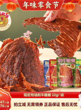 【晁然推荐】哈尼牧场和牛脆脆牛排脆和牛薄脆牛脆片22g/袋