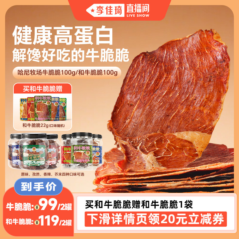 【李佳琦直播间】哈尼牧场高蛋白牛脆脆100g/和牛脆脆100g牛脆片
