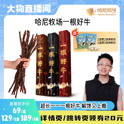 哈尼牧场一根好牛牛肉干100g