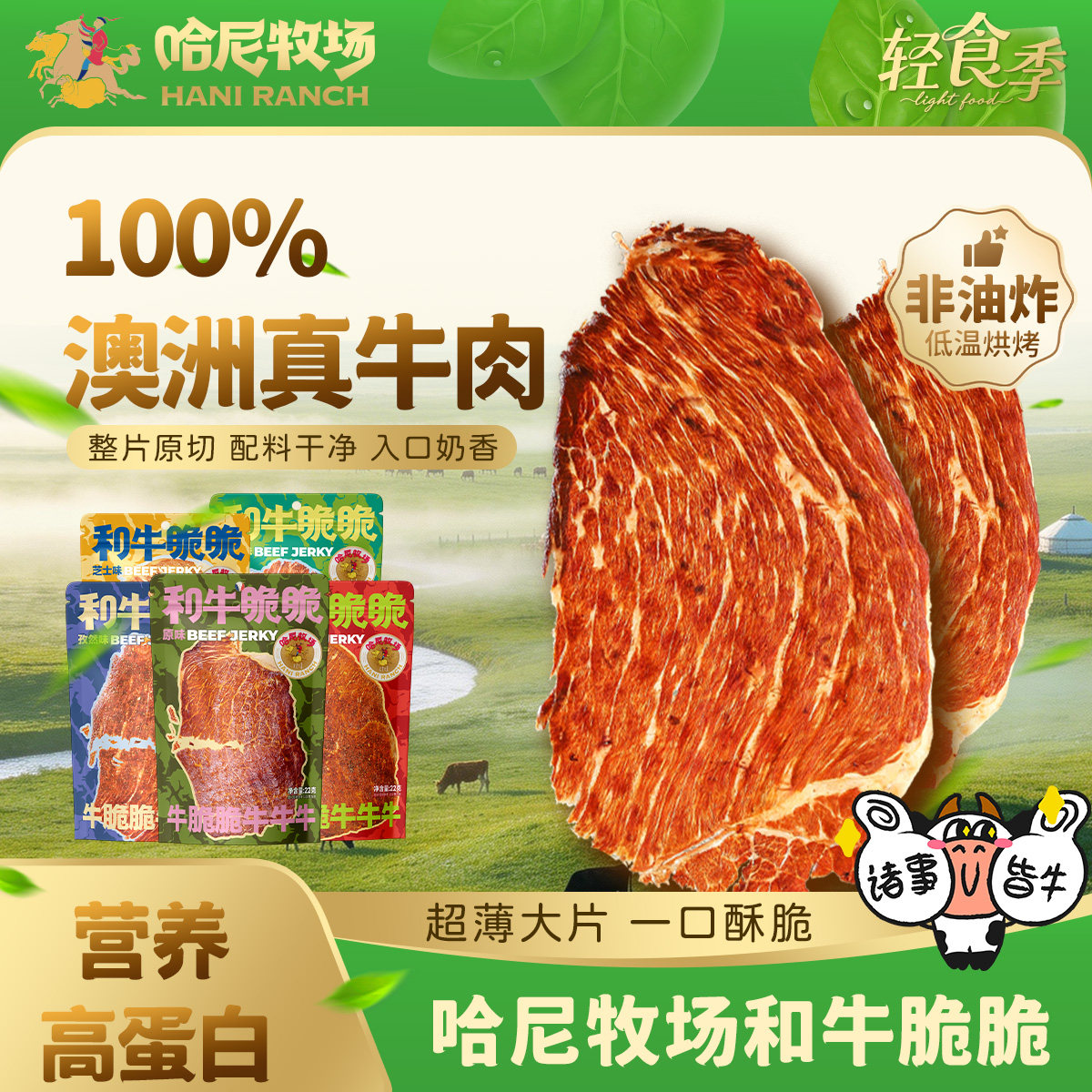 哈尼牧场和牛脆脆22g/袋健康零食手撕牛肉干牛排脆和牛薄脆牛脆片