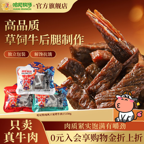 哈尼牧场炭烤风干牛肉干独立包装