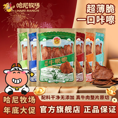 哈尼牧场牛脆脆风干牛肉脆片草原薄脆牛排脆25g