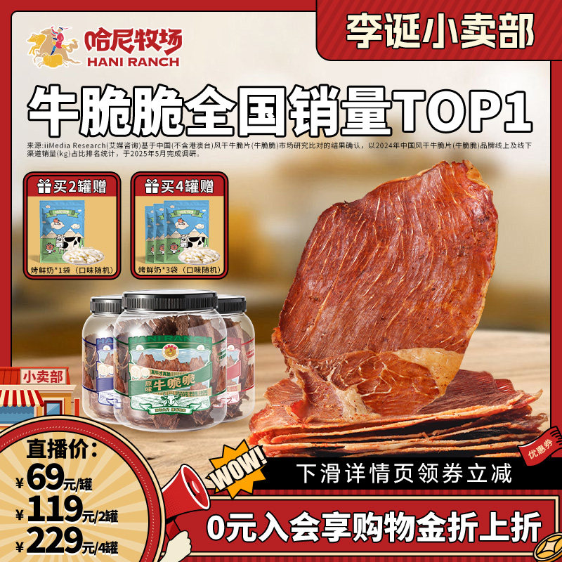 【来个彩诞】哈尼牧场高蛋白牛脆脆100g内蒙古特产风干牛肉脆片