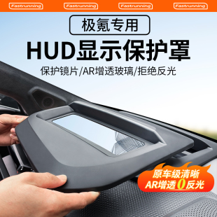 适用于24款 007抬头显示保护罩HUD防护盖Y车内饰品配件 极氪001