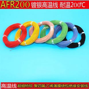 线高温电线 0.08特软超细航空导线 线J30J连接四氟薄膜 AFR200