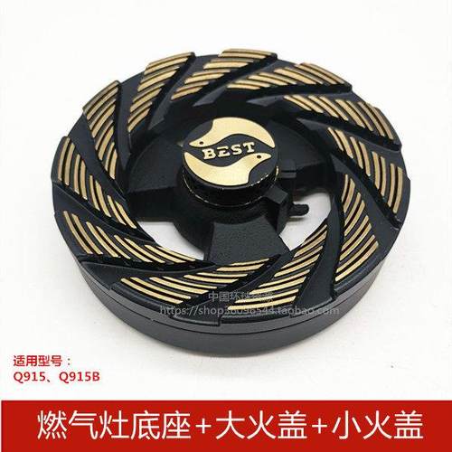 BEST百得燃气灶Q915/915B全铜大小火盖燃烧火圈底座点火针配件