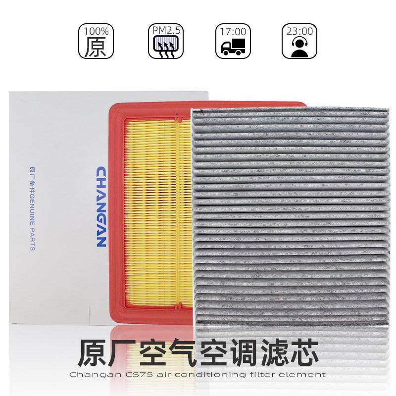 适配18-24款CS75空气滤芯空调过滤网滤清器过滤芯空气滤清格原厂