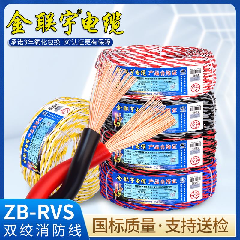 金联宇花线电线铜芯电源线RVS消防灯头双绞线2芯0.75 1.5 2.5平方