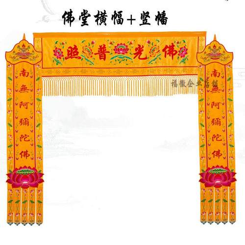 佛家堂口装饰佛光普照横幅横彩佛堂门帘帷幔幢幡挂幡经幡佛幡