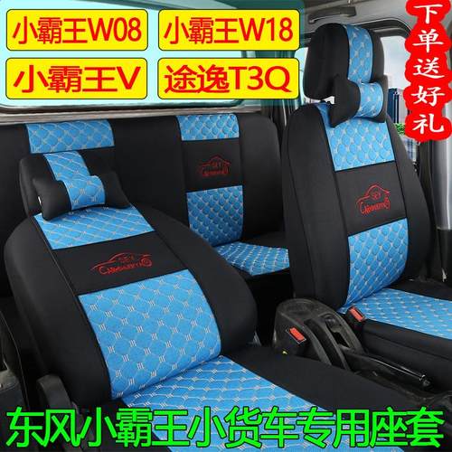 新款东风小霸王W08单双排座套W18Q途逸T3Q小霸王V四季EV150全包垫
