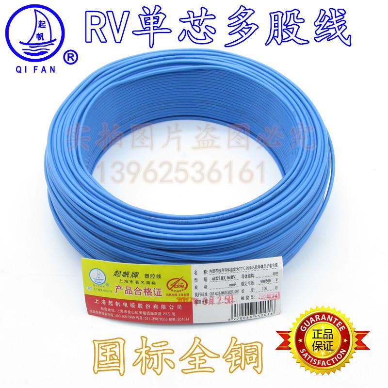 正品起帆电线电缆RV0.75平方单芯软线多股线全铜国标电子线电源线