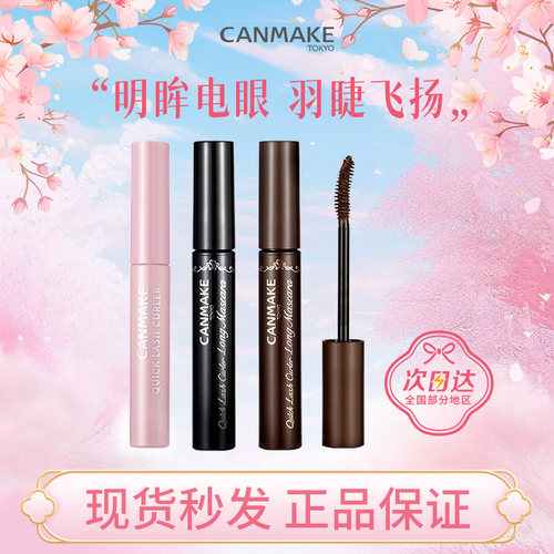 CANMAKE井田睫毛膏睫毛雨衣