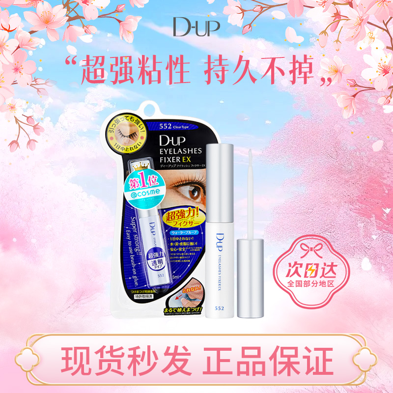 日本DUP假睫毛胶水速干透明隐形