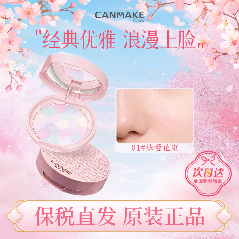 日本Canmake井田 小香风限定/E大饼限定散粉棉花糖蜜粉饼控油定妆