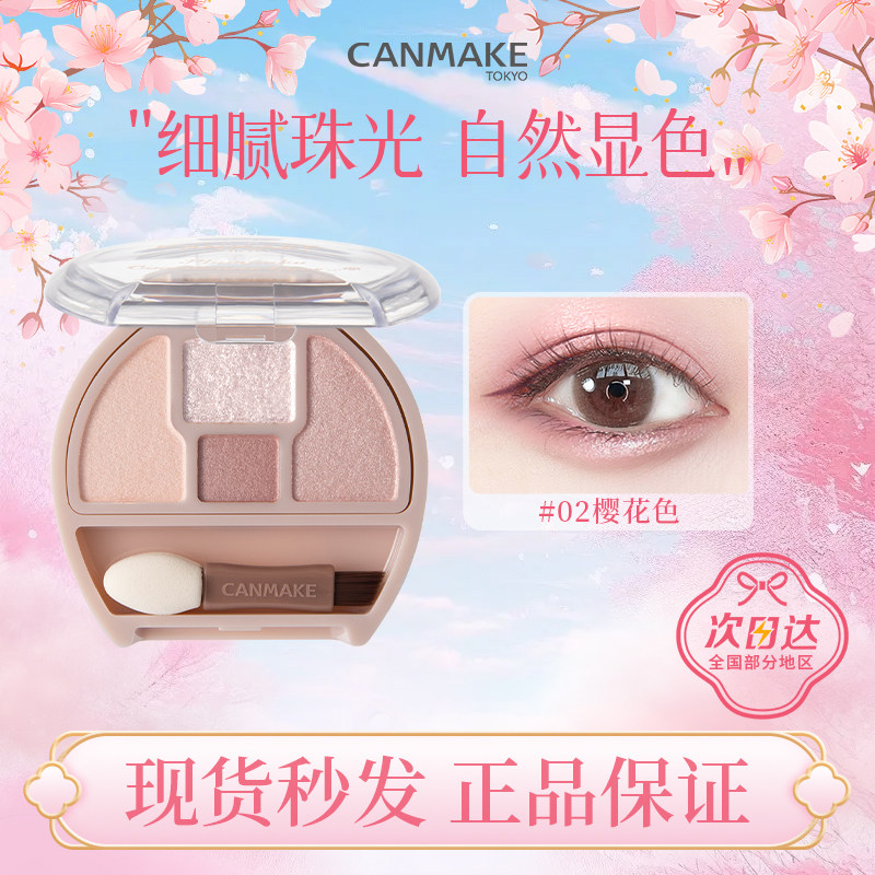 日本CANMAKE井田卧蚕盘四色眼影盘修饰眼部高光轮廓限定泪袋眼影