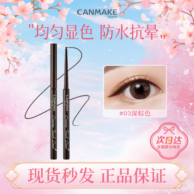 现货 日本砍妹canmake眼线胶笔防水不晕染新手美妆极细笔芯深啡色