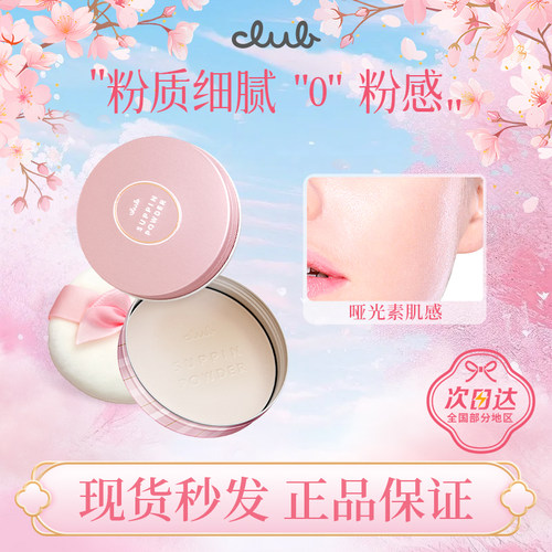 【2盒装】CLUB经典素颜晚安粉26g蜜粉饼定妆控油提亮散粉免卸