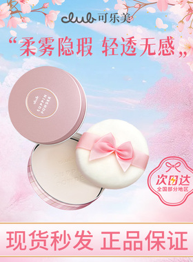 【现货包税】CLUB经典可乐美素颜晚安粉玫瑰26g蜜粉饼定妆控油