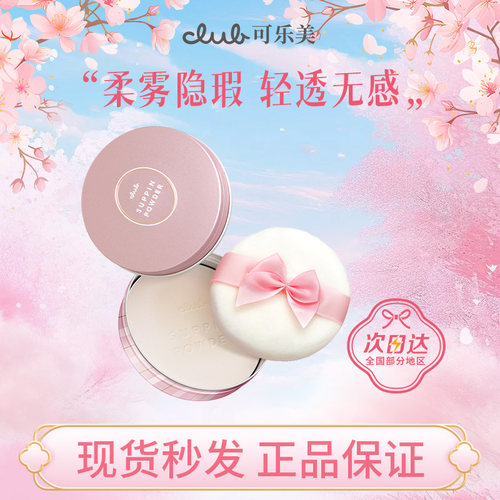 CLUB经典素颜晚安粉26g