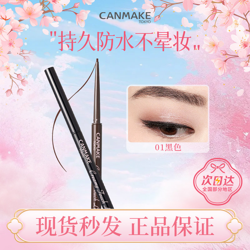 canmake/井田日本极细眼线胶笔液膏防水不晕染棕色细头砍妹新手女