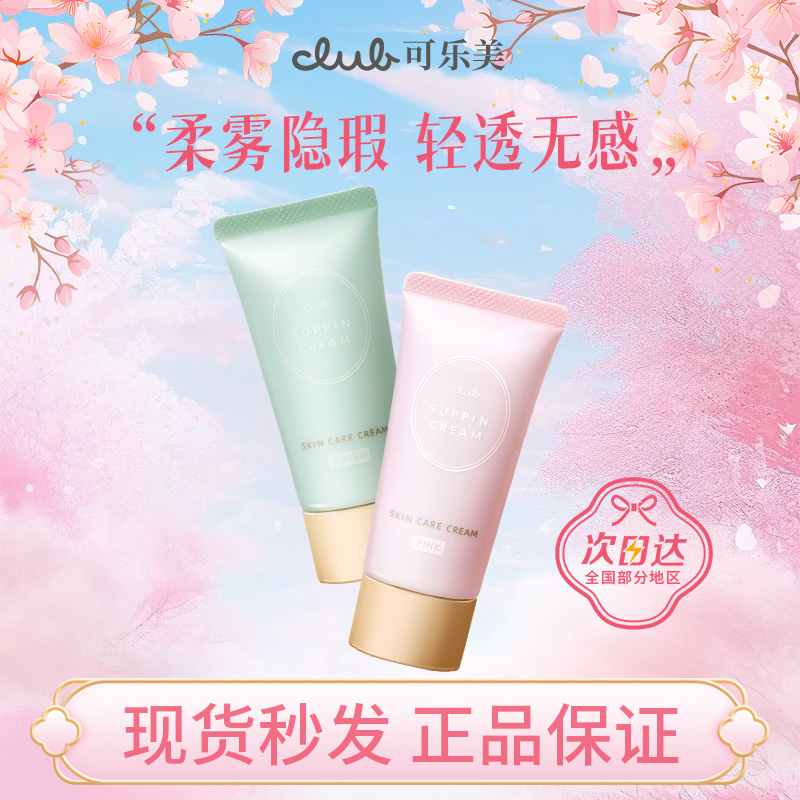 Club素颜霜脸部妆前隔离保湿
