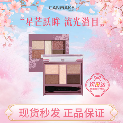 CANMAKE井田五色眼影珠光