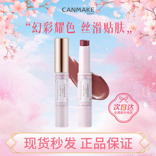 CANMAKE井田高保湿唇膏口红