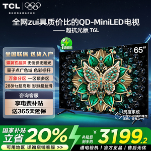 TCL电视65T6L 65英寸QD-Mini LED万象分区量子点电视机