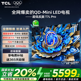 TCL电视 75T7L Pro 75英寸 QD-Mini LED 华星蝶翼星曜屏电视官方