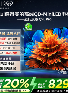 TCL电视 85Q9L Pro 85英寸 QD-Mini LED华星蝶翼星曜屏平板电视机