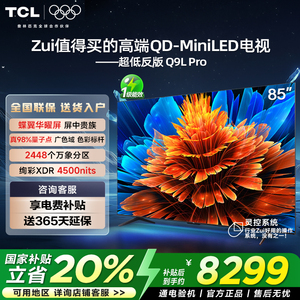 TCL电视 85Q9L Pro 85英寸 QD-Mini LED华星蝶翼星曜屏平板电视机