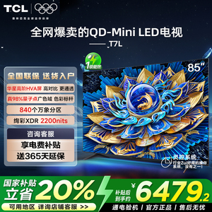 TCL电视 85T7L 85英寸 QD-Mini LED 万象分区华星屏 电视官方正品