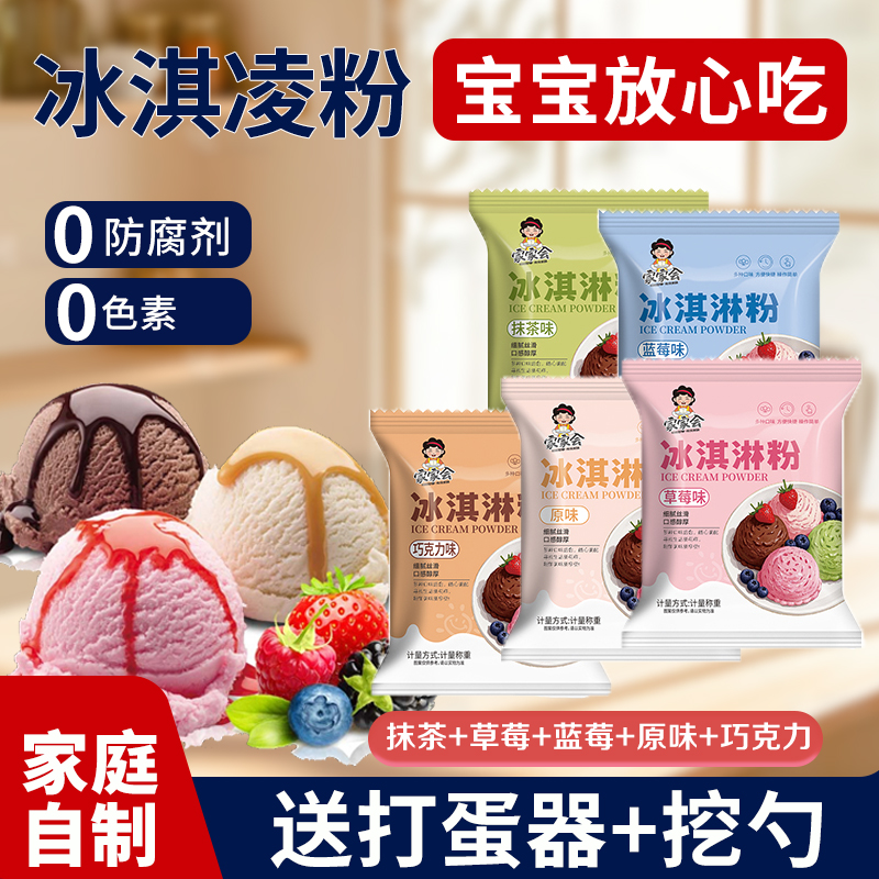 冰淇淋粉家用商用自制冰激凌球哈根雪糕粉冰棒达斯配料专原料