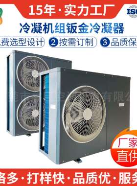 翅片式风冷冷凝器蒸发器侧吹钣金外壳加工非标3-6P冷凝机组