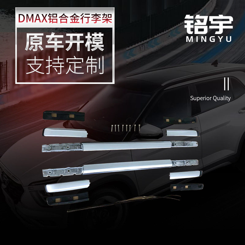 21款DMAX铝合金行李架高强度