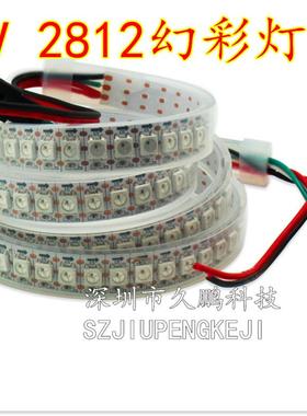 2812IC内置可编程幻彩LED灯带套管防水144珠炫彩跑马RGB软灯条