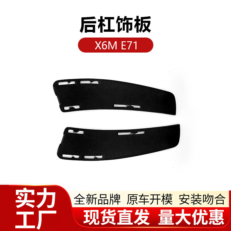 适用于宝马X6M E71后保险杠饰板拖车盖 左右饰盖 饰条51127210542