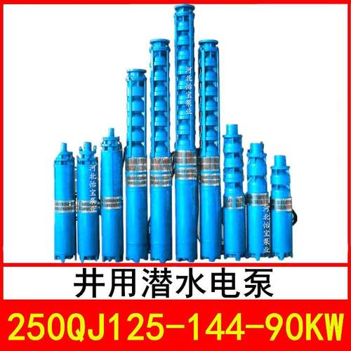 250QJ125-144/9井用潜水电泵深井泵QJR热水泵立式多级泵