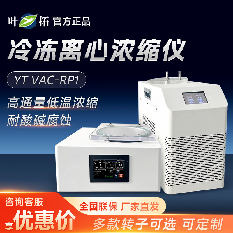 上海叶拓 YT VAC-RP1 实验室自动化低温浓缩仪真空冷冻离心浓缩仪