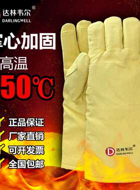 达林韦尔650度耐高温S551工业防烫手套掌心加固五指隔热阻燃工业