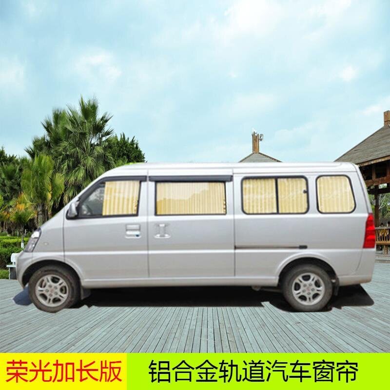 五菱荣光加长版荣光V之光63766390面包车专用汽车窗帘遮阳帘防晒