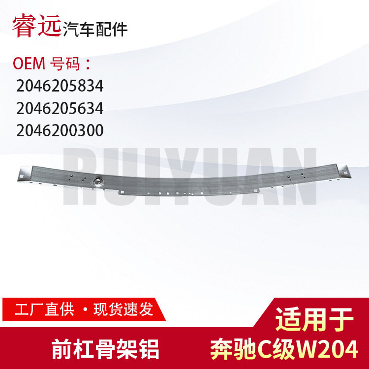 适用C级W204前杠骨架铝